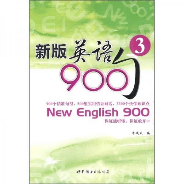 新版英语900句（3）
