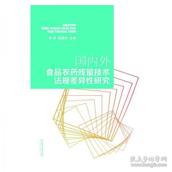國內(nèi)外食品農(nóng)藥殘留技術(shù)法規(guī)差異性研究