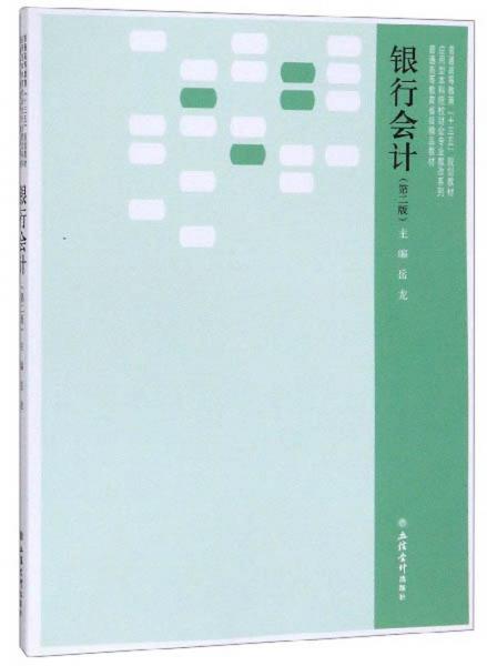銀行會(huì)計(jì)（第2版）