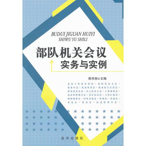 部队机关会议实务与实例