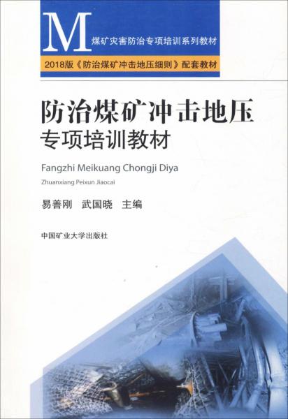 防治煤礦沖擊地壓專項培訓教材 