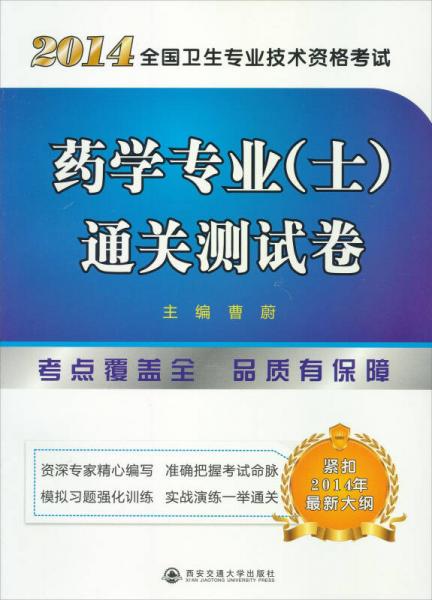 2014年全國(guó)衛(wèi)生專業(yè)技術(shù)資格考試：藥學(xué)專業(yè)（士）通關(guān)測(cè)試卷