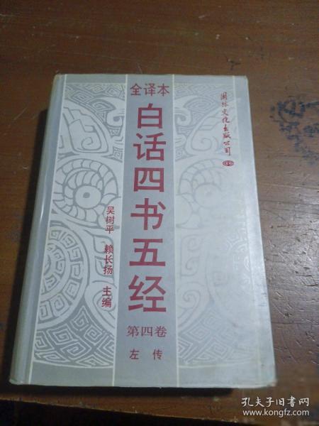 白話四書(shū)五經(jīng):全譯本