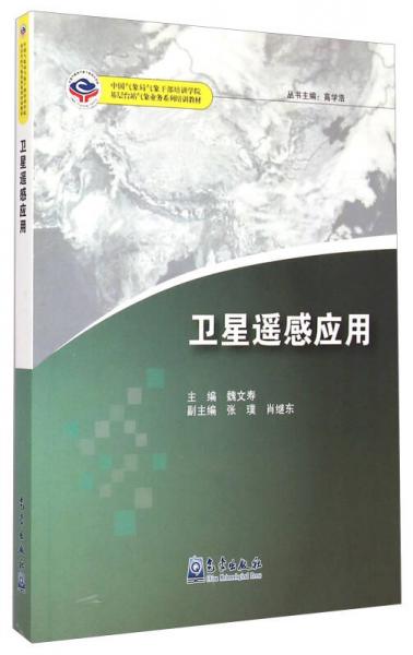 基层台站气象业务系列培训教材：卫星遥感应用