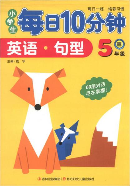 小学生每日10分钟英语：句型（5年级）