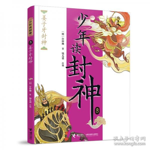 姜子牙封神/少年讀封神