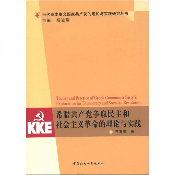 當(dāng)代資本主義國(guó)家共產(chǎn)黨的理論與實(shí)踐研究叢書：希臘共產(chǎn)黨爭(zhēng)取民主和社會(huì)主義革命的理論與實(shí)踐