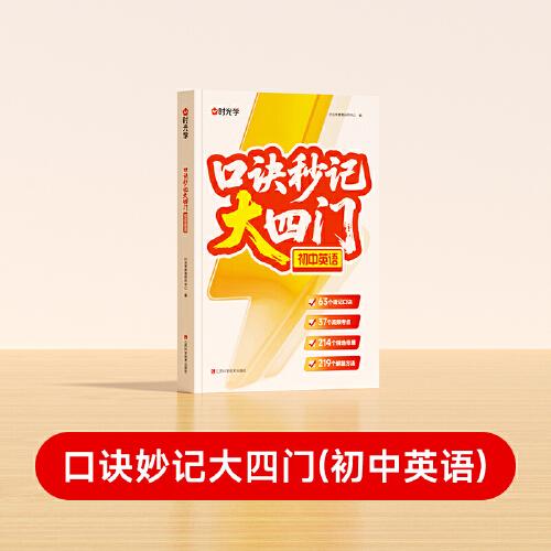 【時(shí)光學(xué)】口訣秒記大四門(mén)初中英語(yǔ) 2025全國(guó)通用初一初二初三考點(diǎn)全梳理精選母題高頻考點(diǎn)秒記真題分類(lèi)練習(xí)題總復(fù)習(xí)資料書(shū)