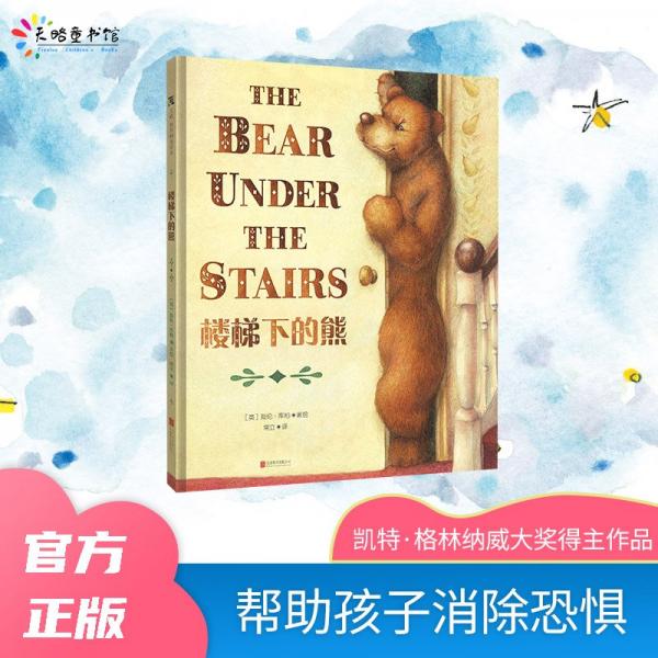 樓梯下的熊