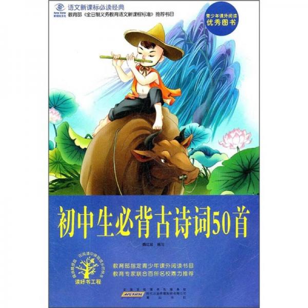 語(yǔ)文經(jīng)典：初中生必背古詩(shī)詞50首