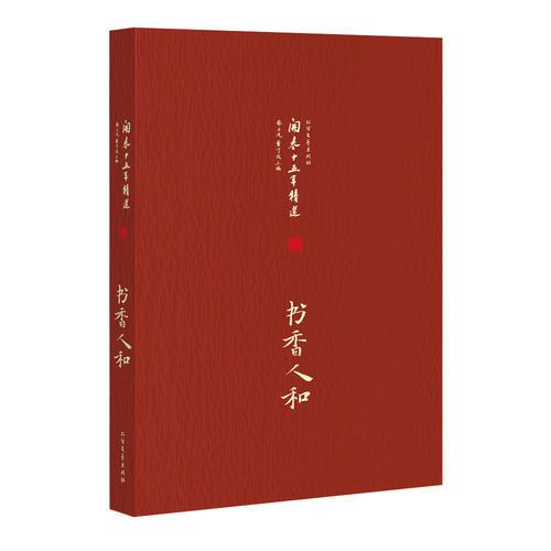 開卷十五年精選 書香人和