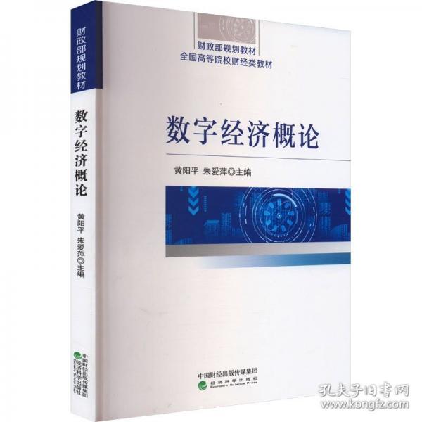 數(shù)字經濟概論