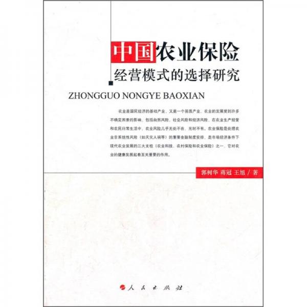 中国农业保险经营模式的选择研究