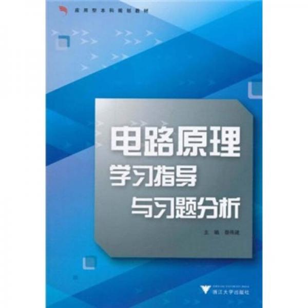 應(yīng)用型本科規(guī)劃教材：電路原理學習指導與習題分析