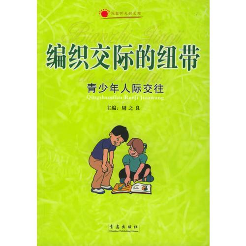 編織交際的紐帶：青少年人際交往