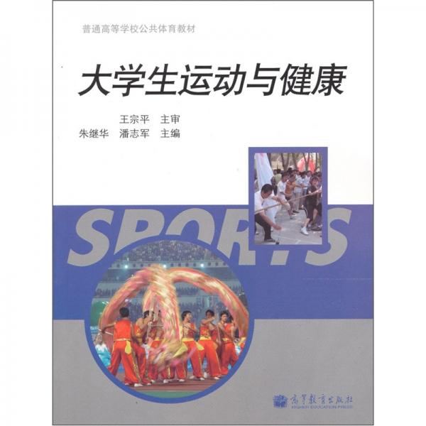 大學(xué)生運(yùn)動(dòng)與健康