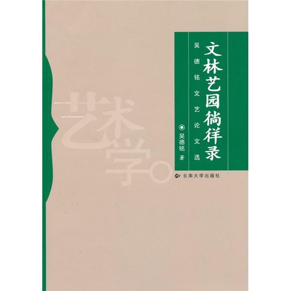 文林藝園徜徉錄