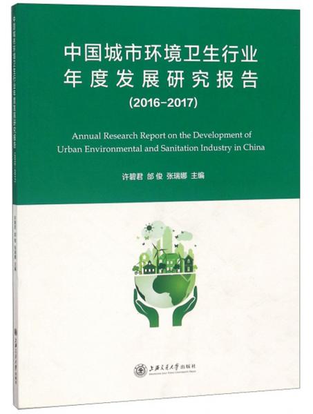 中國城市環(huán)境衛(wèi)生行業(yè)年度發(fā)展研究報告（2016-2017）