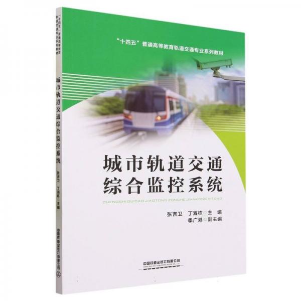 城市軌道交通綜合監(jiān)控系統(tǒng)