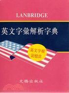 英文字匯解析字典