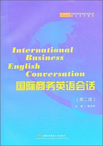 高等院校商务英语专业核心课精品系列教材：国际商务英语会话（第2版）