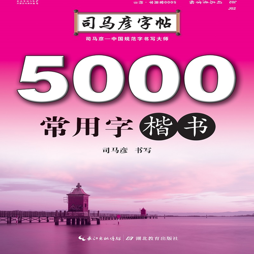 司马彦字帖·5000常用字. 楷书