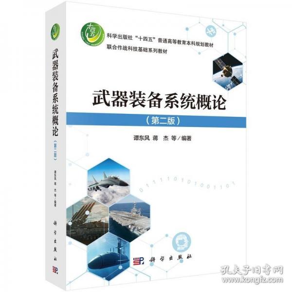 武器装备系统概论