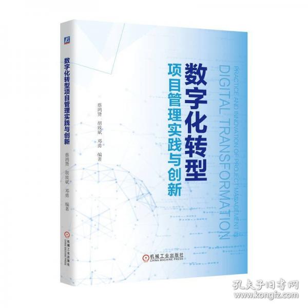 數(shù)字化轉(zhuǎn)型項(xiàng)目管理實(shí)踐與創(chuàng)新 項(xiàng)目管理