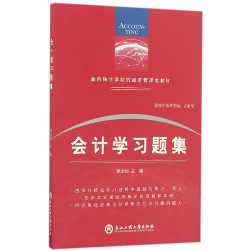 會計學習題集