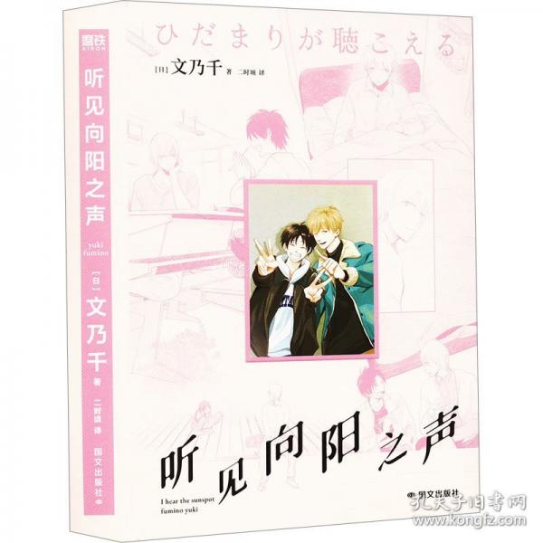 聽見向陽之聲（脆弱感聽障男孩VS天生大嗓門快樂小狗。簡體中文版首次引進(jìn)出版！全系列日本銷量突破210萬冊(cè)）