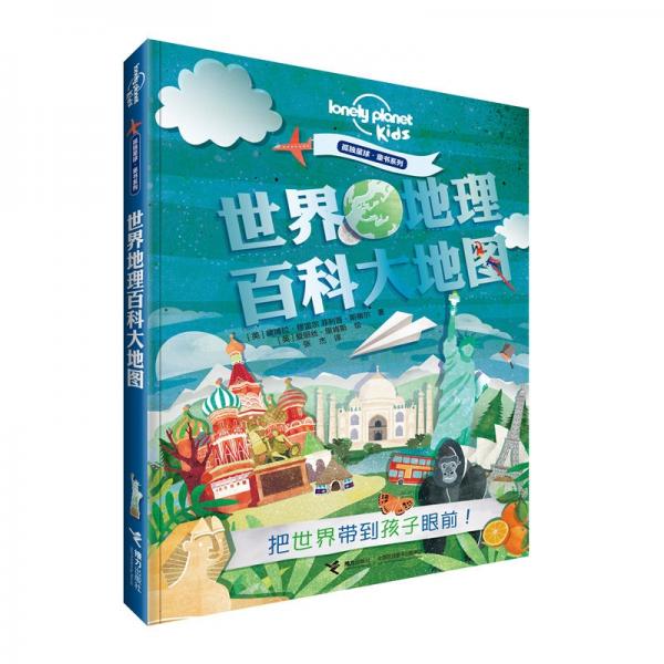 孤獨星球童書系列世界地理百科大地圖