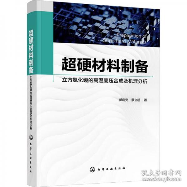 超硬材料制備 立方氮化硼的高溫高壓合成及機(jī)理分析