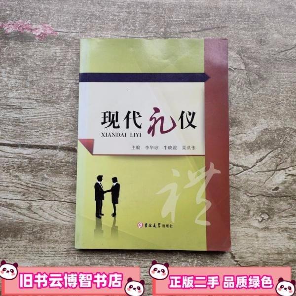 現(xiàn)代禮儀