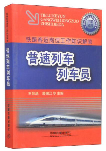 鐵路客運崗位工作知識解答：普速列車列車員