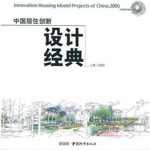 中國(guó)居住創(chuàng)新設(shè)計(jì)經(jīng)典·2005
