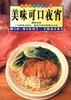 美味可口夜宵