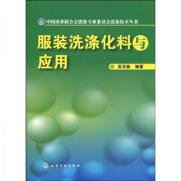 服裝洗滌化料與應(yīng)用