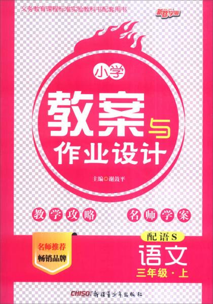 新路学业 2016秋季 小学教案与作业设计：语文（三年级上 语S版）