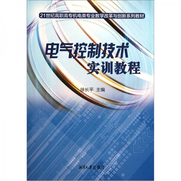 電氣控制技術(shù)實訓教程