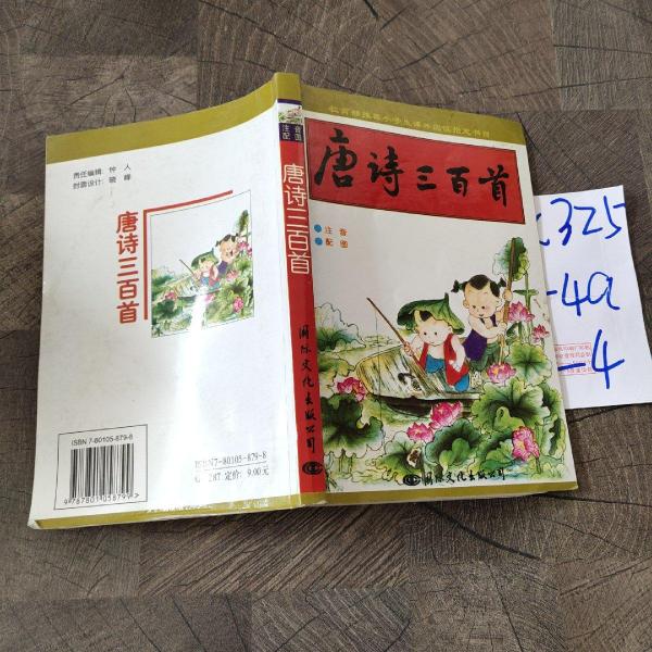 唐詩(shī)三百首:少兒普及版