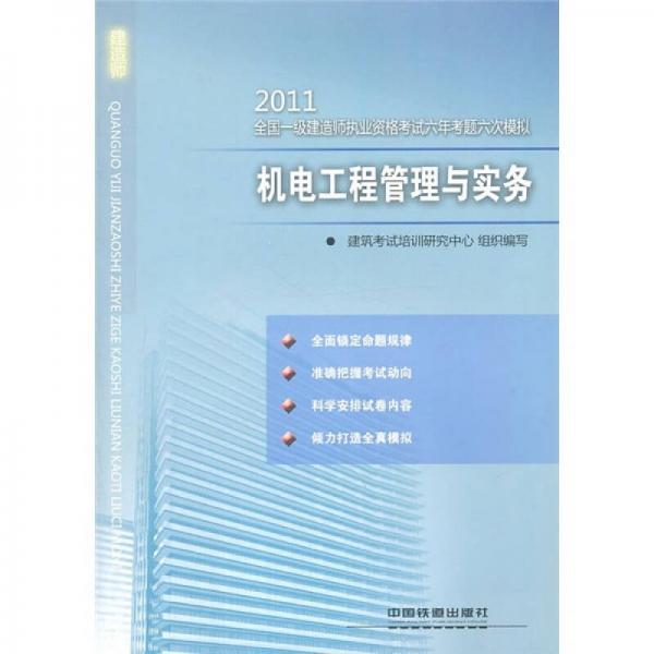 2011全国一级建造师执业资格考试六年考题六次模拟：机电工程管理与实务