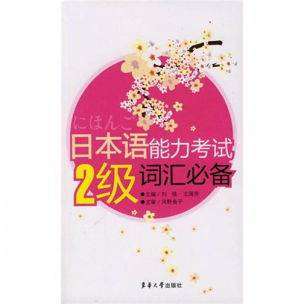日本語能力考試2級詞匯必備