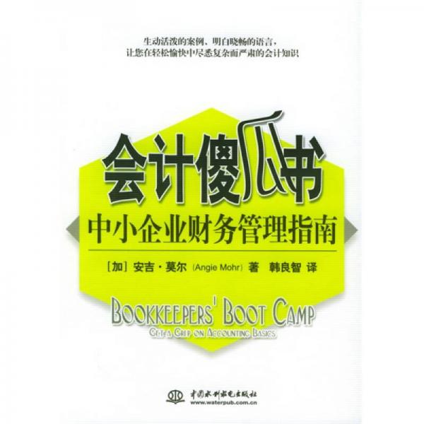會計傻瓜書：中小企業(yè)財務管理指南