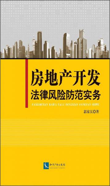房地產(chǎn)開發(fā)法律風(fēng)險防范實務(wù)