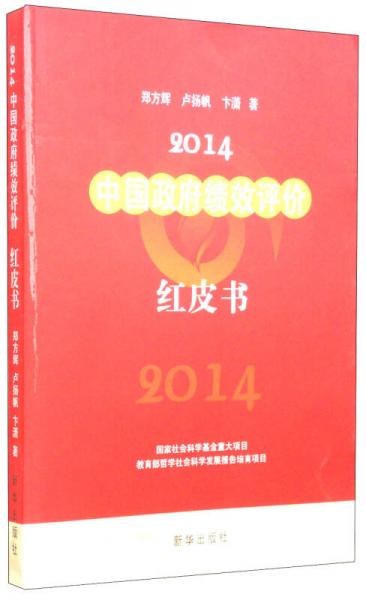 2014中国政府绩效评价红皮书