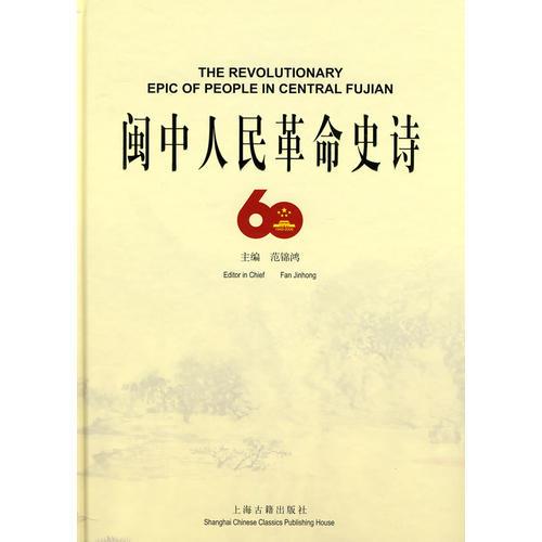閩中人民革命史詩