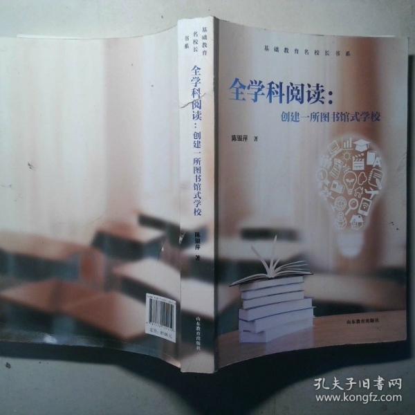 基础教育名校长书系 全学科阅读