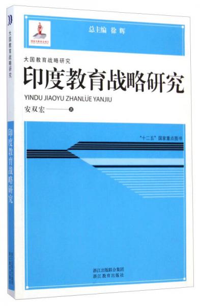 大國教育戰(zhàn)略研究：印度教育戰(zhàn)略研究