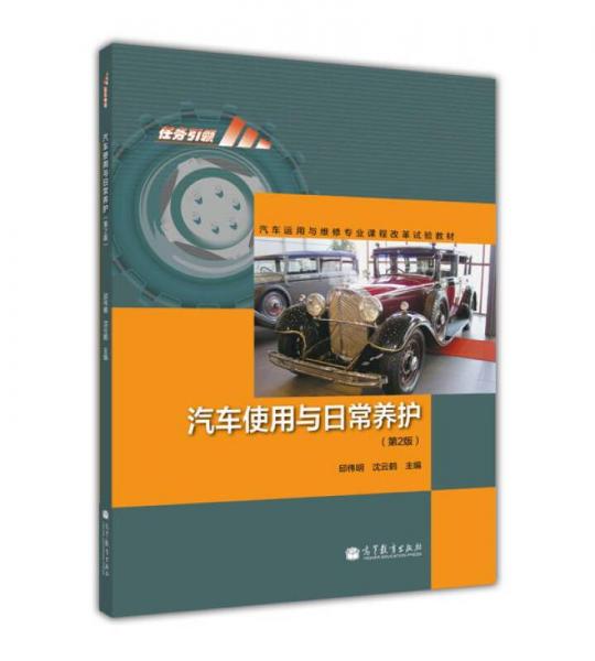 任務(wù)引領(lǐng)·汽車運用與維修專業(yè)課程改革試驗教材：汽車使用與日常養(yǎng)護（第2版）