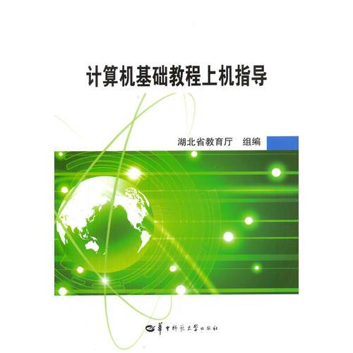 計算機基礎(chǔ)教程上機指導(dǎo)（第四版）